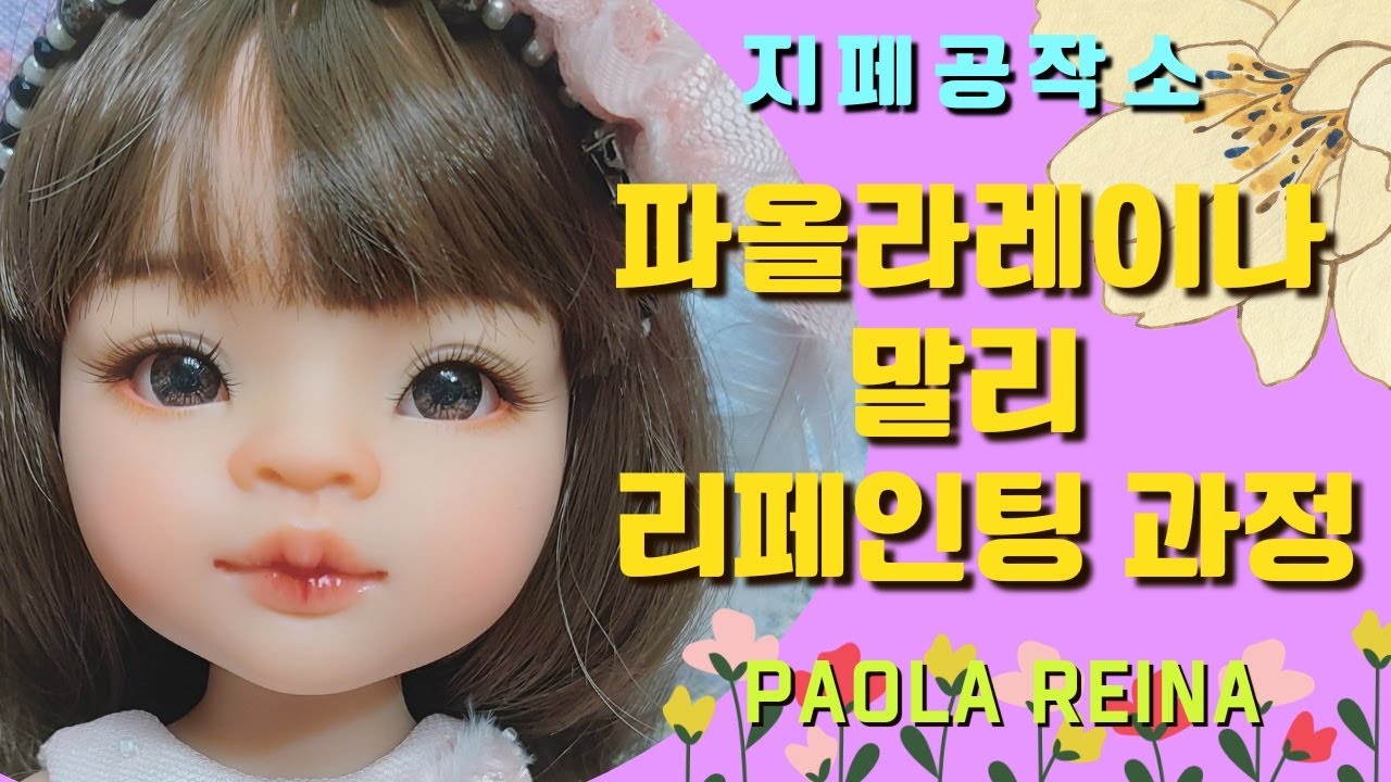 파올라레이나(Paola Reina) 말리 리페인팅 과정/인형 메이컵/인형 꾸미기-Custom by 지페(doll repaint)