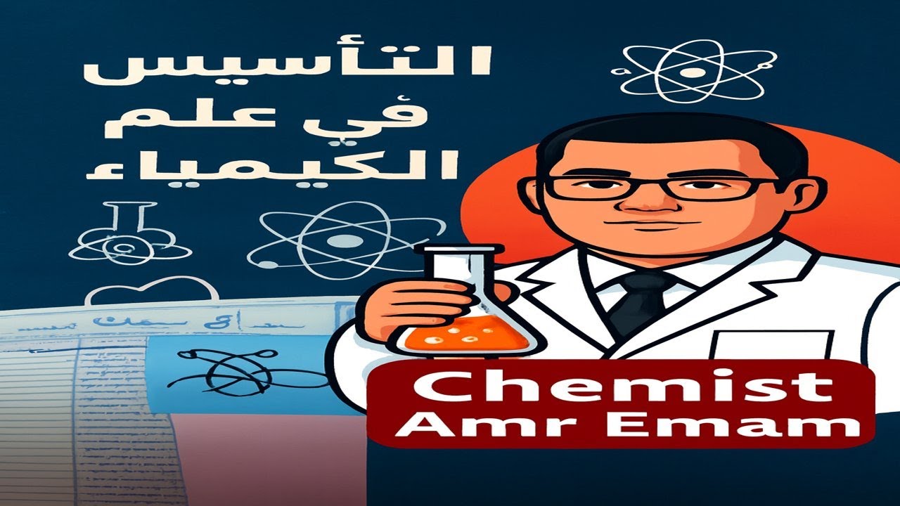 «التأسيس القوي في علم الكيمياء – من الصفر إلى الفهم الكامل»