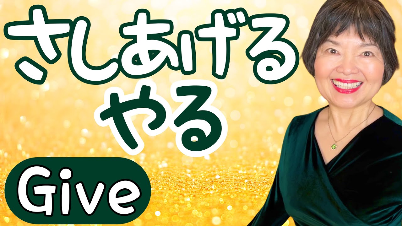 Yaru(やる) vs. Sashiageru (さしあげる), Grammar N4-106