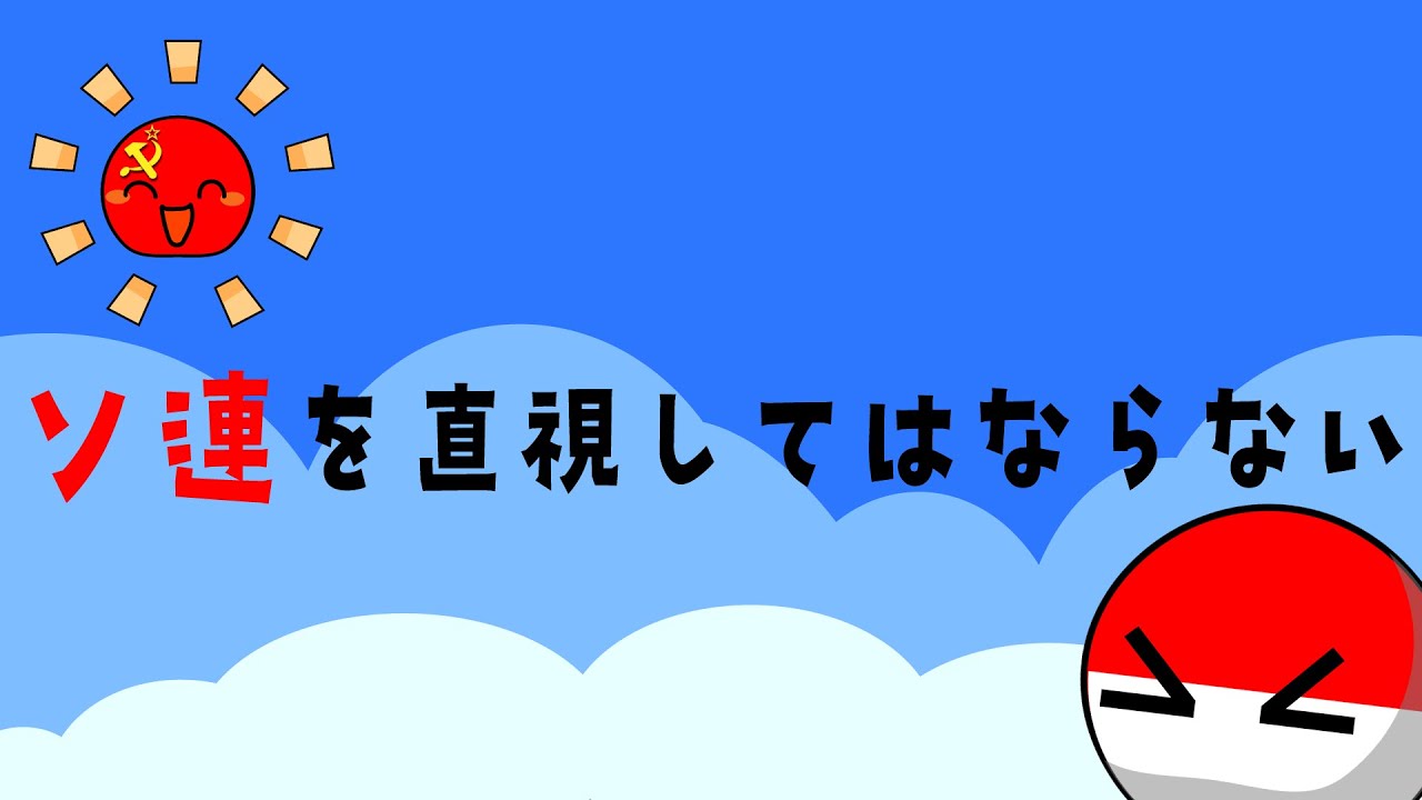 ソ連を直視してはならない、、、　[ポーランドボール] [countryballs]