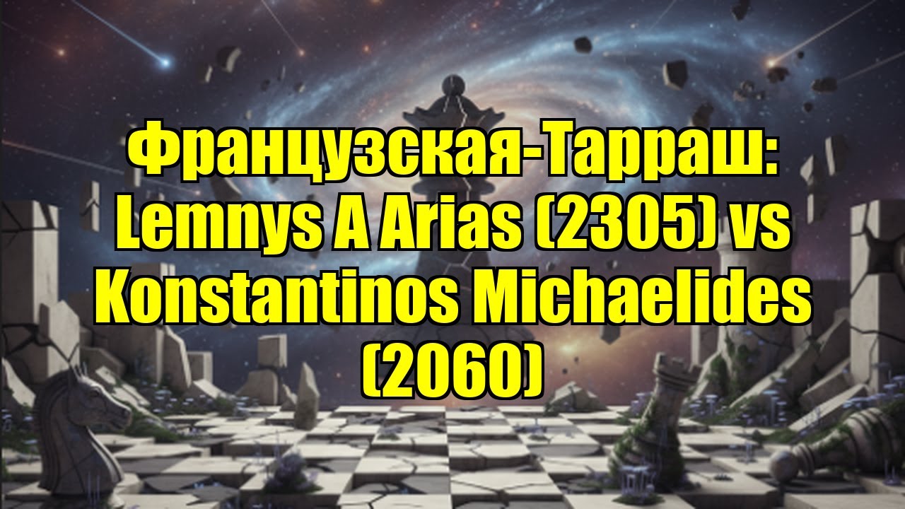Французская-Тарраш: Lemnys A Arias (2305) vs Konstantinos Michaelides (2060)