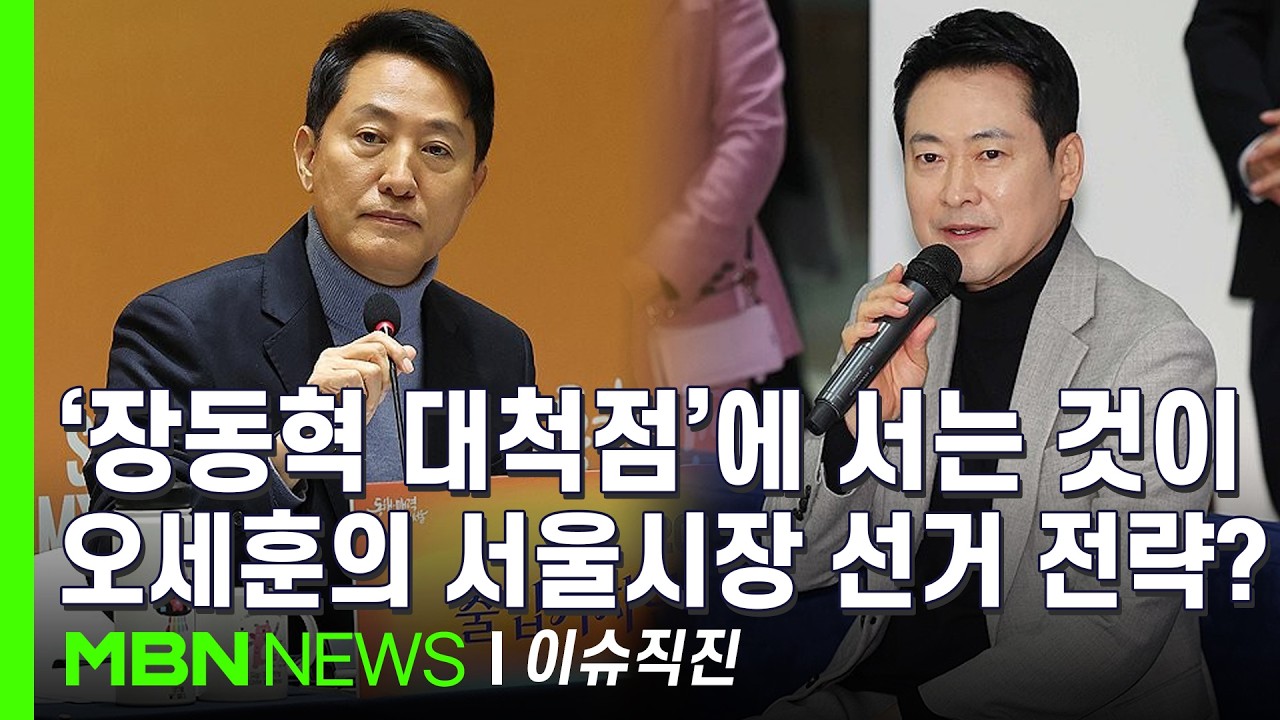 [이슈 직진] 국민의힘 지지율 하락에 오세훈 