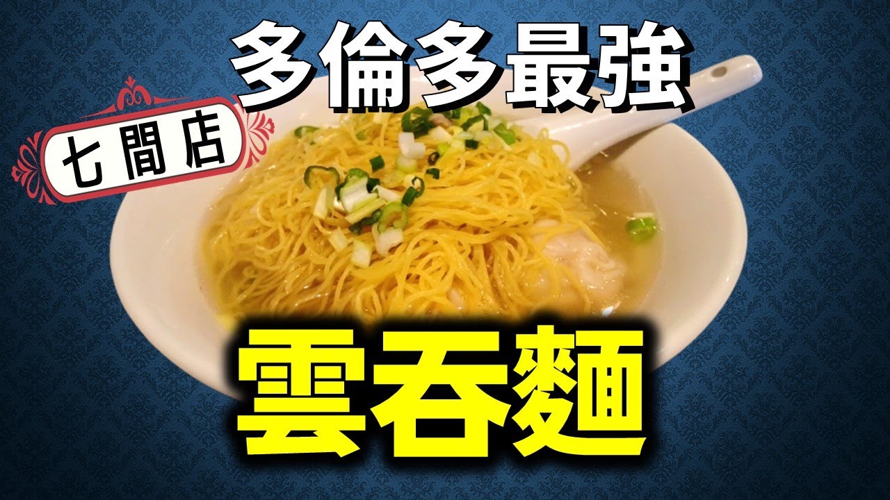 [多倫多好為食] 七間店雲吞麵試食兵團 Cantonese Wonton noodle eating & VS experience from 7 restaurants