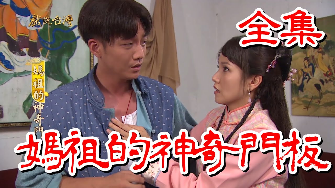 【戲說台灣】媽祖的神奇門板 全集