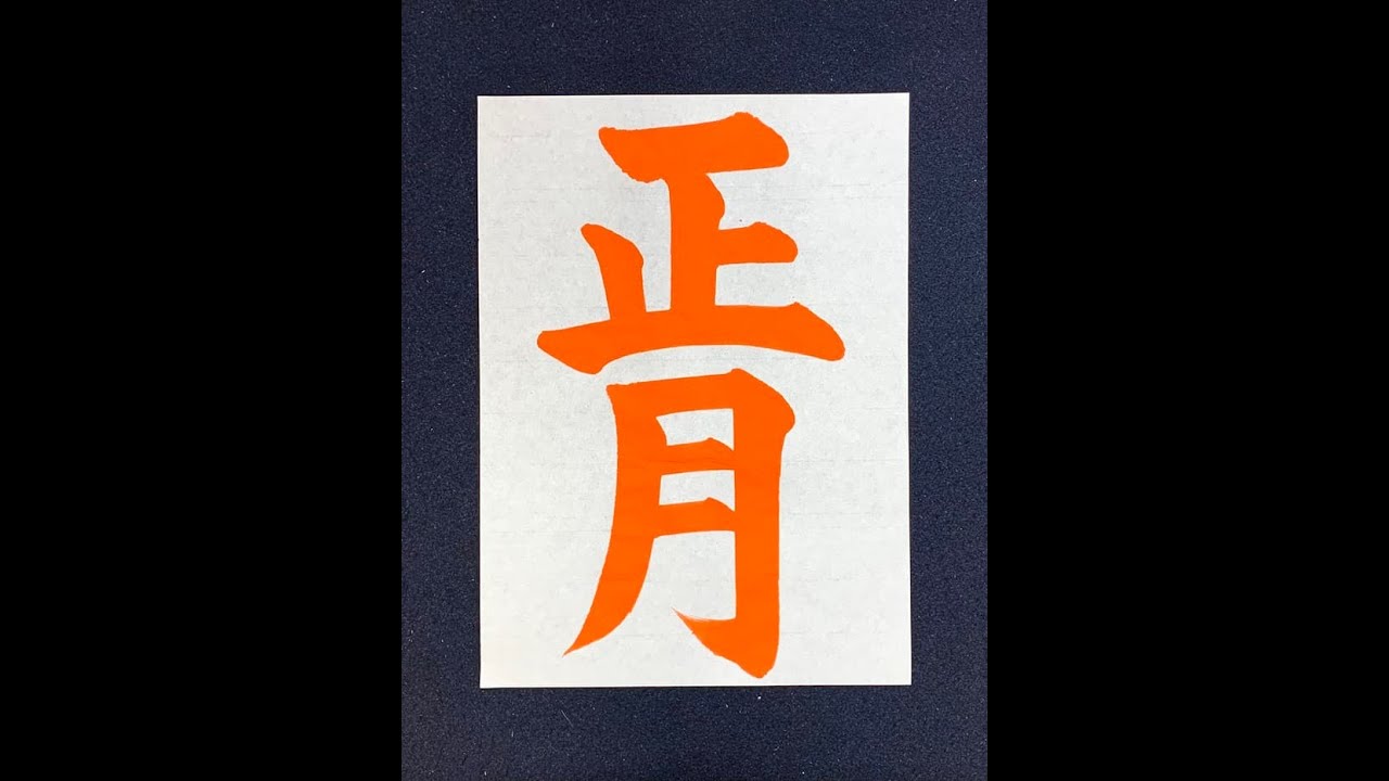 【書道/習字手本】「正月」の書き方とコツ（毛筆・大筆・楷書）