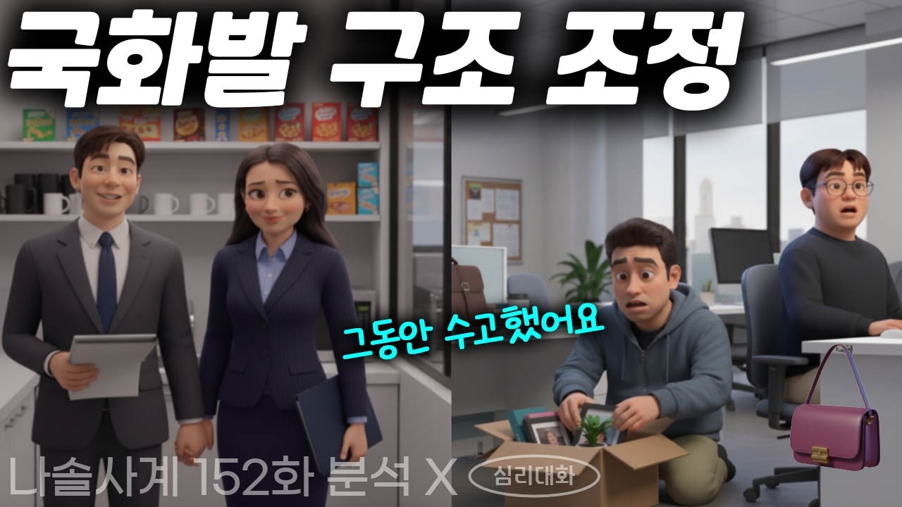 국화 컨디션이 떨어진 진짜 이유는? 국화가 22영수를 후보에 두는 이유와 미스터킴을 정리한 이유 - 나솔사계 152화 분석리뷰| 심리대화 LBC