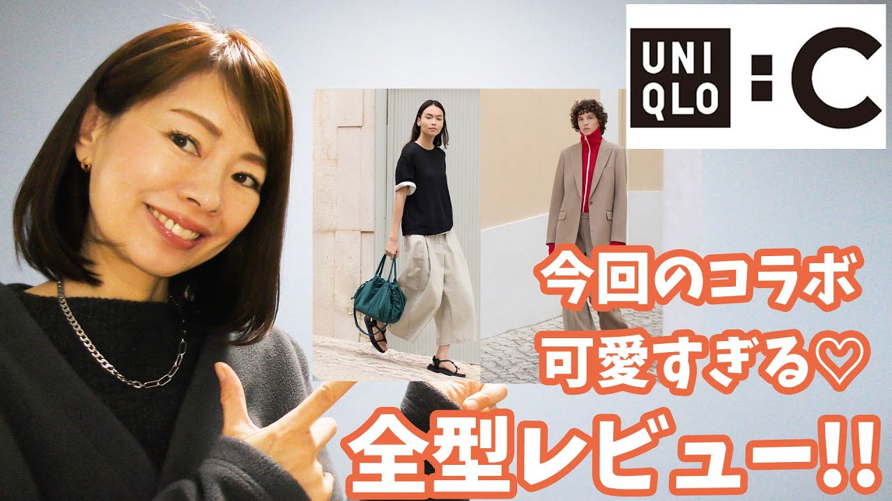 オトナ可愛いユニクロC♡2026春夏コレクション全型レビューしてみた！