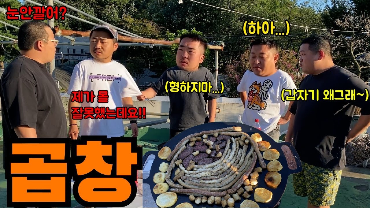 곱창먹으면서 분위기 곱창내깈ㅋㅋㅋㅋㅋㅋ(ft.쓰리콤보,성용,김태길)