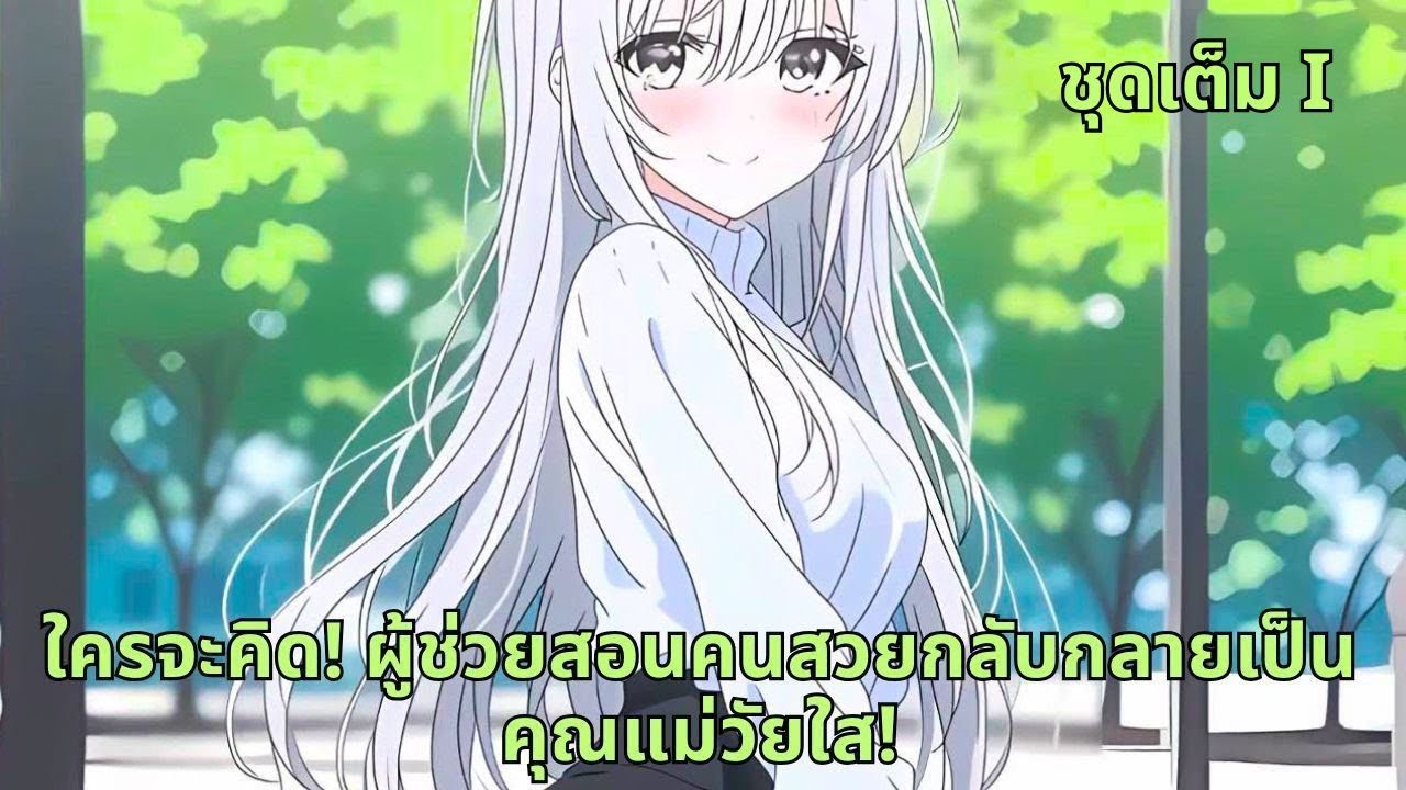 ชุดเต็ม I  |  ใครจะคิด! ผู้ช่วยสอนคนสวยกลับกลายเป็นคุณแม่วัยใส!