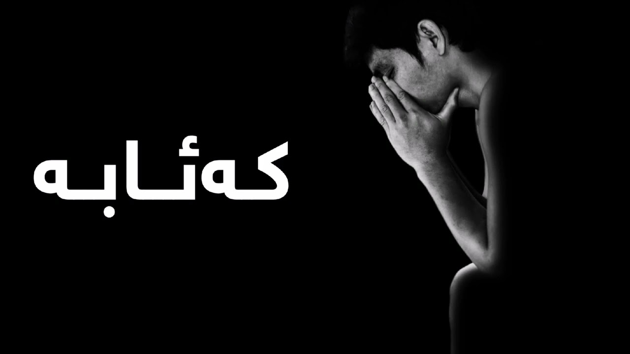 چارەسەری کەئابە !! چارەسەری دەروونی || محمد ناجي