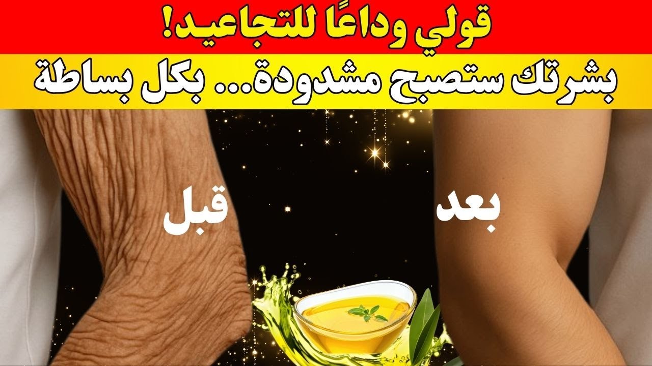 طبيب الجلدية يكشف: سر الـ 3 دقائق للتخلص من تجاعيد جلد الذراع