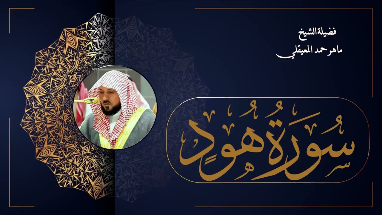 011  سورة هود بصوت الشيخ ماهر المعيقلي