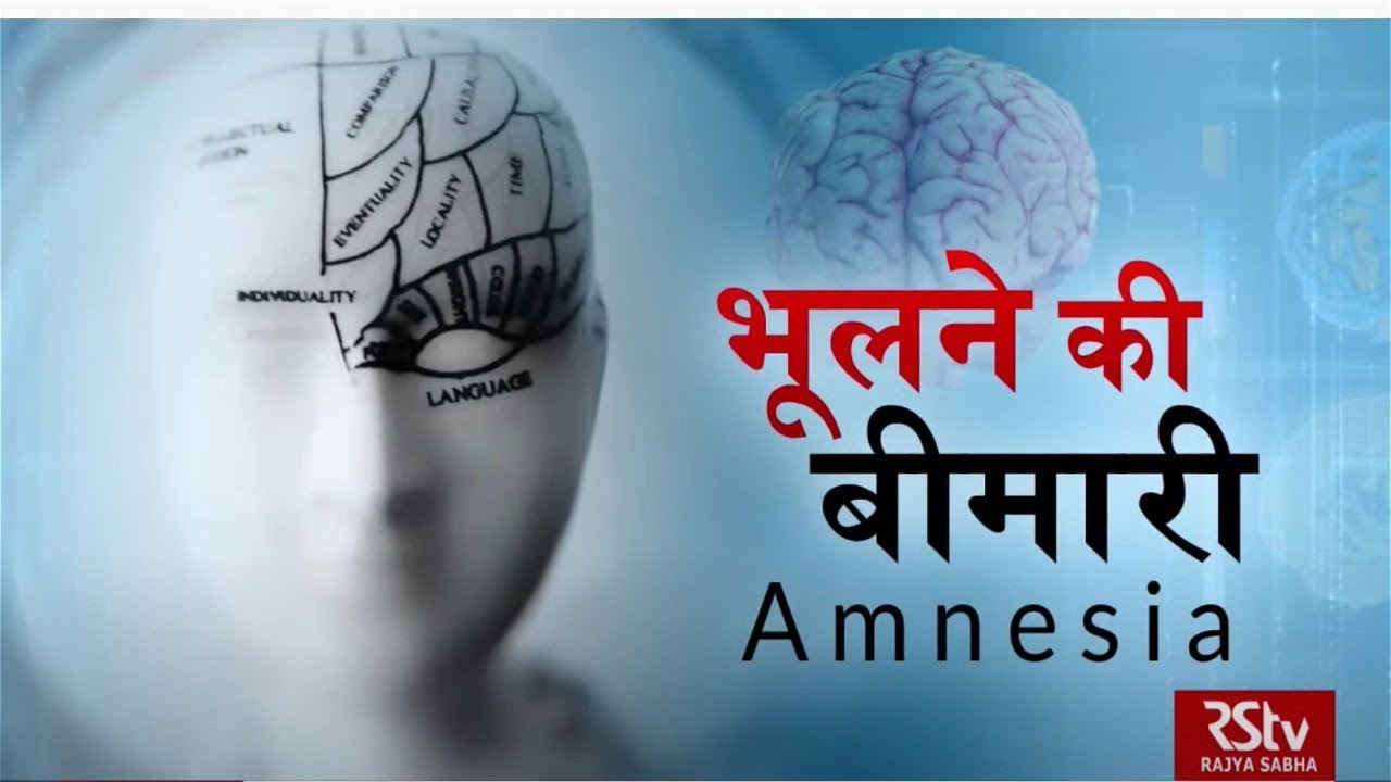 Ayushman Bhava: Amnesia - Treatment and Cure | अम्नेसिया (भूलने की बीमारी) से बचाव