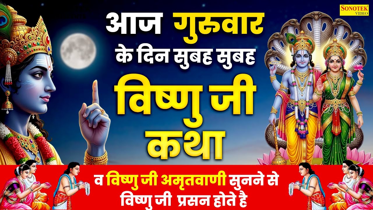 गुरुवार स्पेशल :- विष्णु अमृतवाणी | विष्णु नारायण कथा | Om Jai Jagdish Hare Aarti | Shriman Narayan