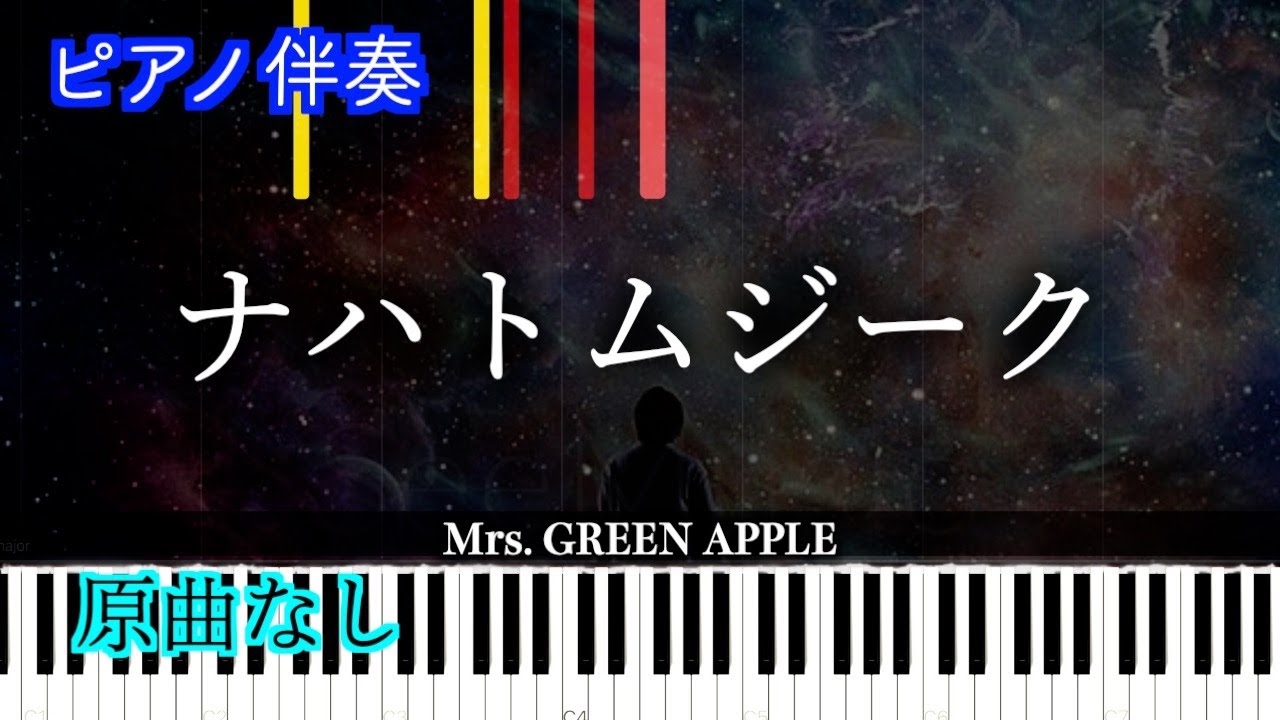 【カラオケ】Mrs. GREEN APPLE「ナハトムジーク」-映画『サイレントラブ』主題歌　※楽譜は概要欄へ（高音質）【ピアノ伴奏】