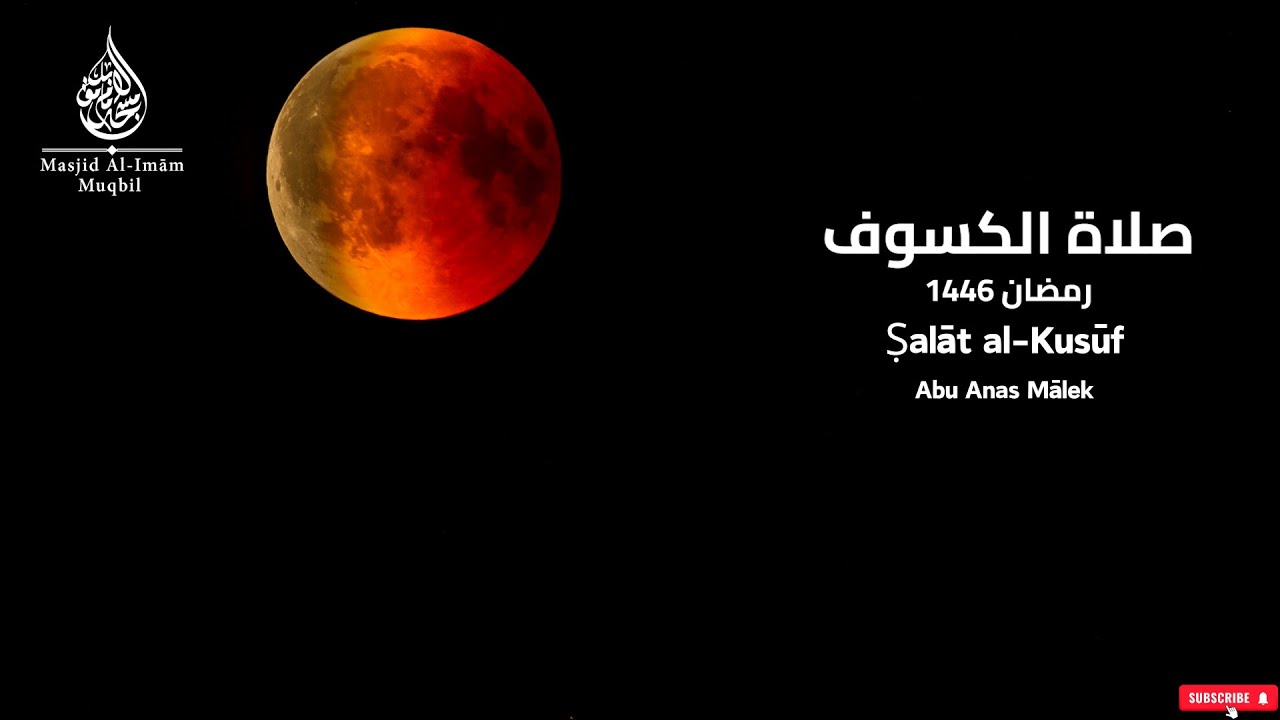 Ṣalāt al-Kusūf (The Eclipse Prayer) | Sūrah Al-Baqarah | Qurʾān Recitation | Abu Anas Mālek