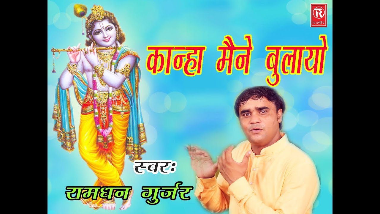 Kanha Maine Bulayo || कान्हा मैने बुलायो || Tere Bharose Meri Gadi || Ramdhan Gujjar