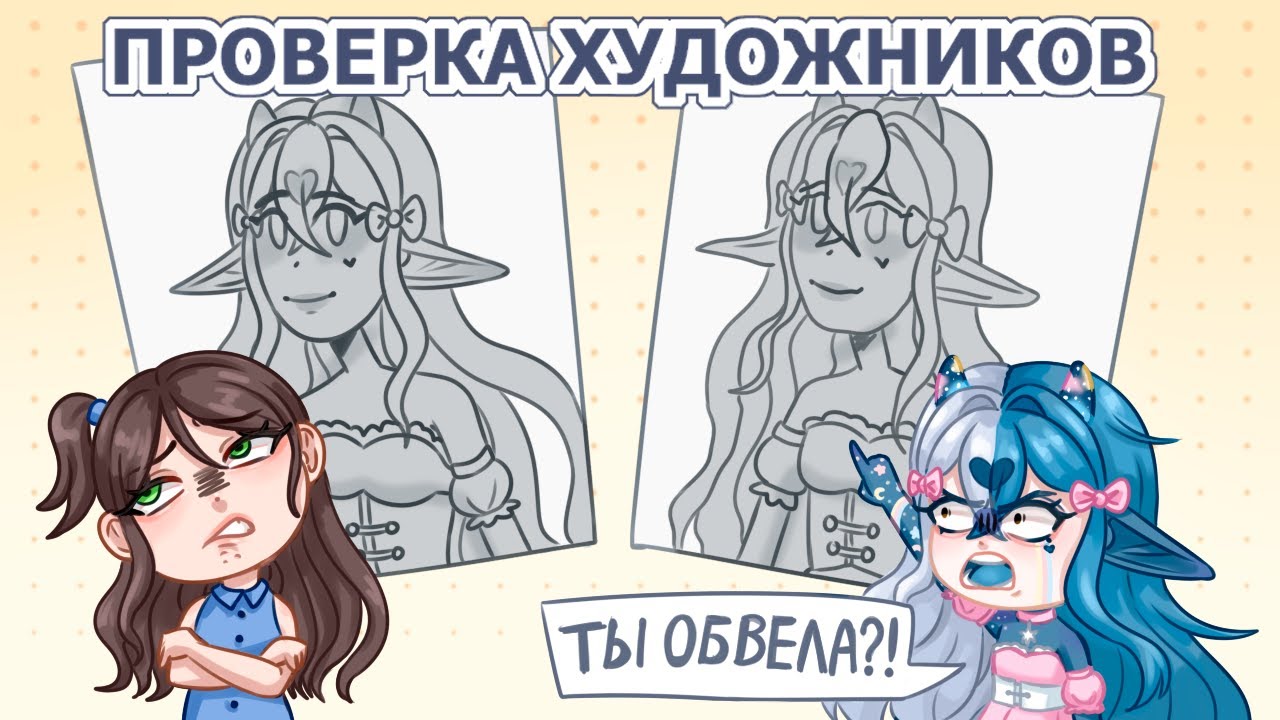 МОЮ РАБОТУ ОБВЕЛИ | Проверка художников
