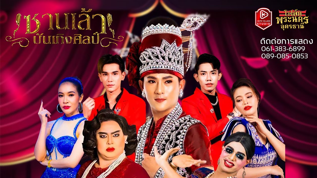คอนเสิร์ตช่วงที่สอง มินิคอนเสิร์ตซานเล้าบันเทิงศิลป์ l โฟล์คพระนครอุดรธานี