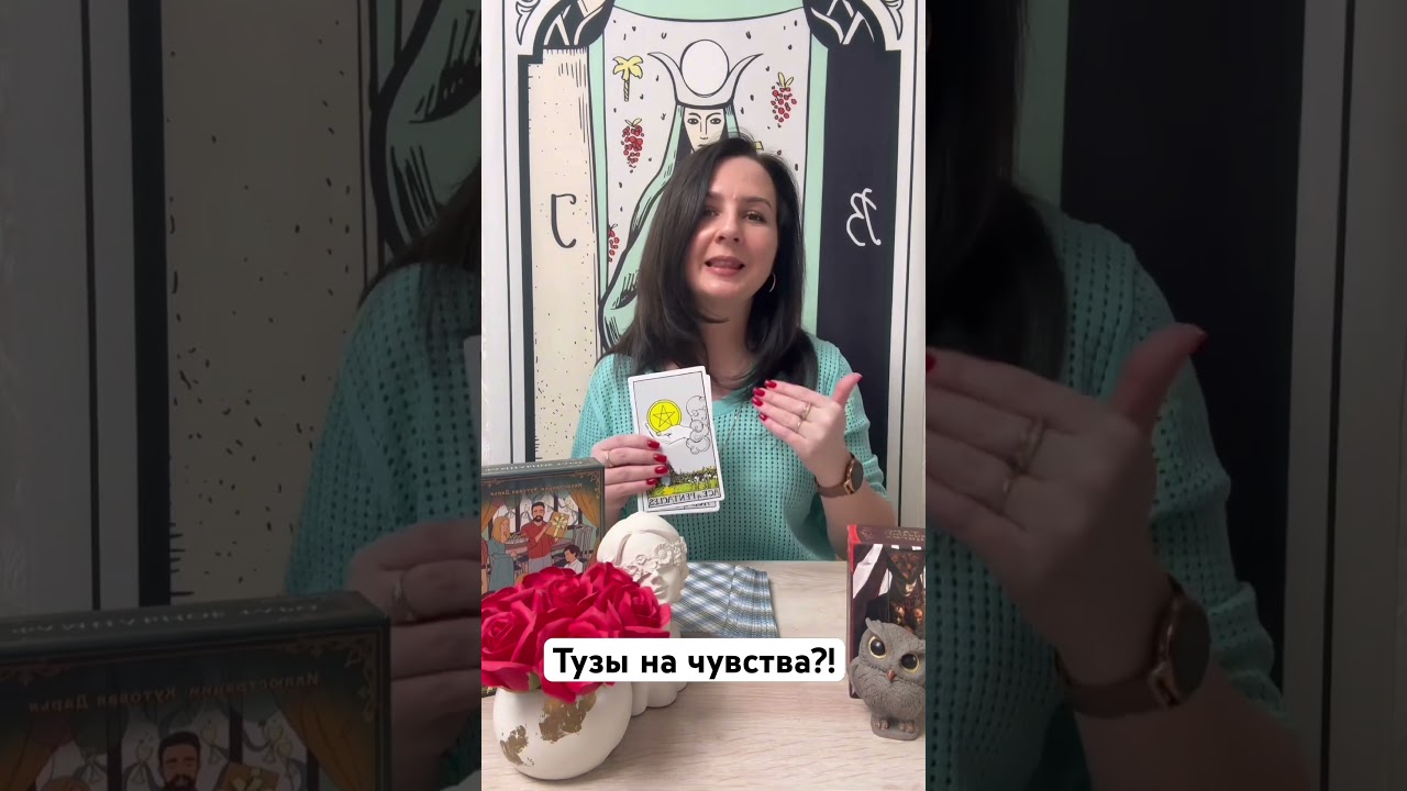 Тузы на чувства #таро #таромастер #таролог #tarot #таролог