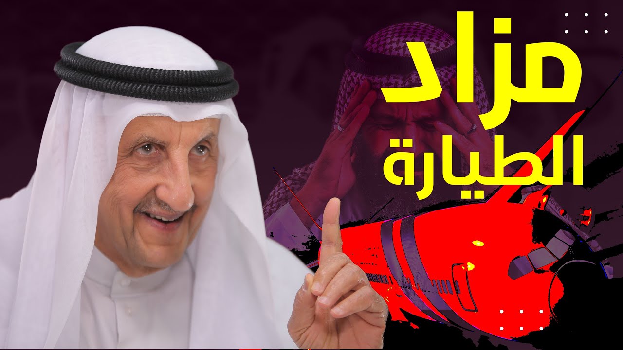 مزاد الطيارة
