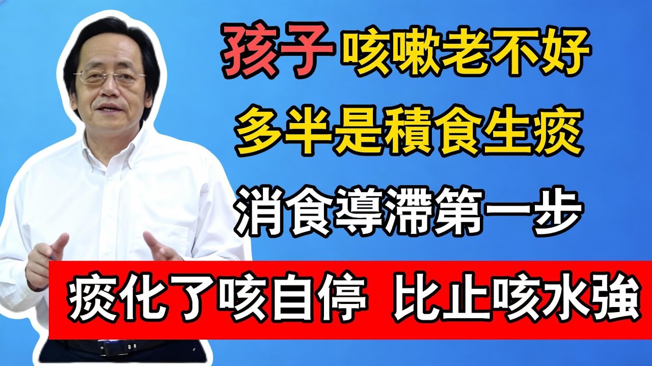 倪海廈：孩子咳嗽老不好？多半是「積食」生痰！消食導滯第一步，痰化了咳自停，比止咳水強