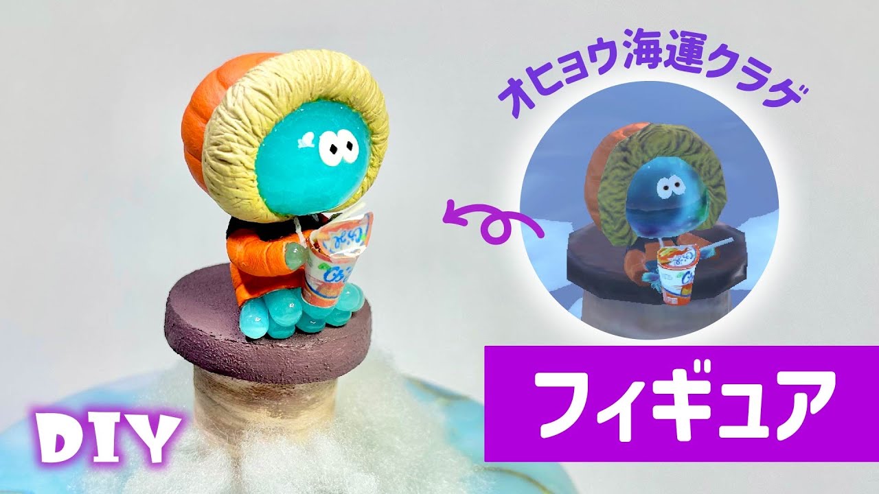 【粘土DIY】スプラトゥーンのクラゲ作ってみた【Splatoon3】