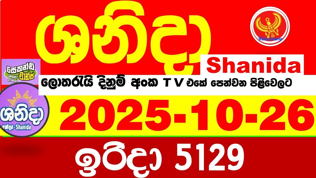 Shanida Today 5129 Result dlb Lottery 2025.10.26 ශනිදා 5129 වාසනාව #wasanawa අද ලොතරැයි ප්&zwj;රතිඵල