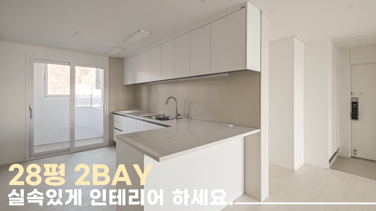 28평 구축 아파트 인테리어ㅣ20평대 실속있게 인테리어 하는방법이 궁금하다면 꼭 영상 참고하세요.🔥