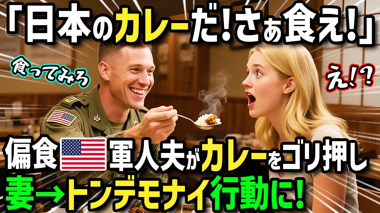 【海外の反応】「日本に配属されて幸せ…」偏食で日本食嫌いのアメリカ軍海兵隊が日本のカレーをゴリ押しされた結果！→衝撃すぎてとんでもない行動に！？