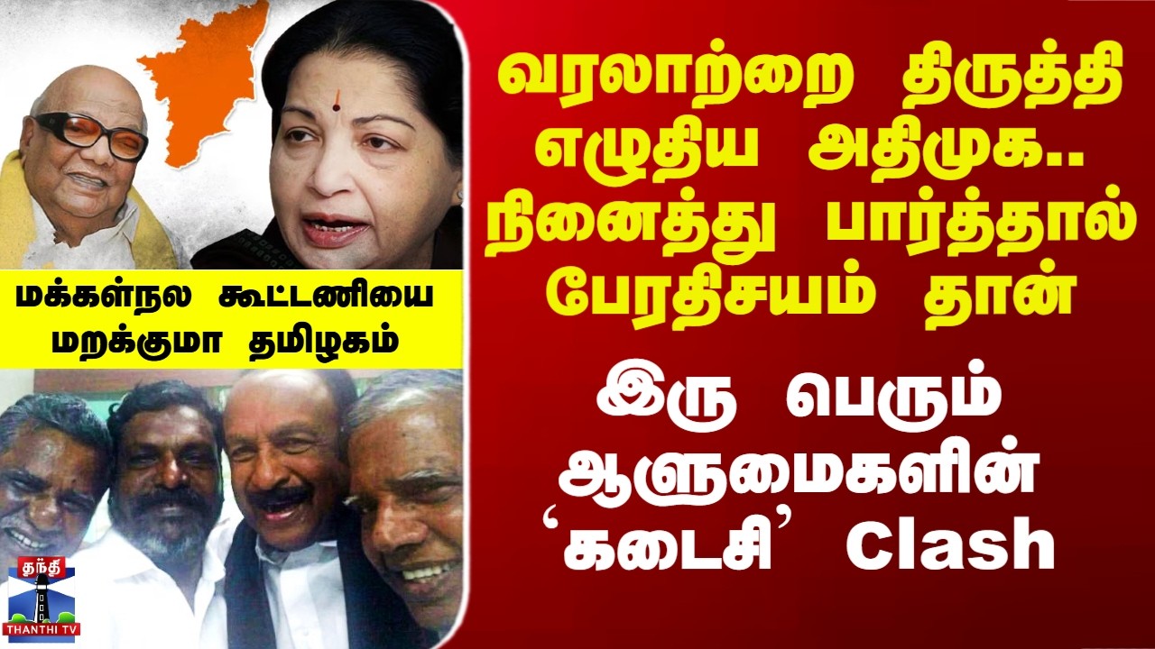 Therthal Thiruvizha | வரலாற்றை திருத்தி எழுதிய அதிமுக.. நினைத்து பார்த்தால் பேரதிசயம் தான்.