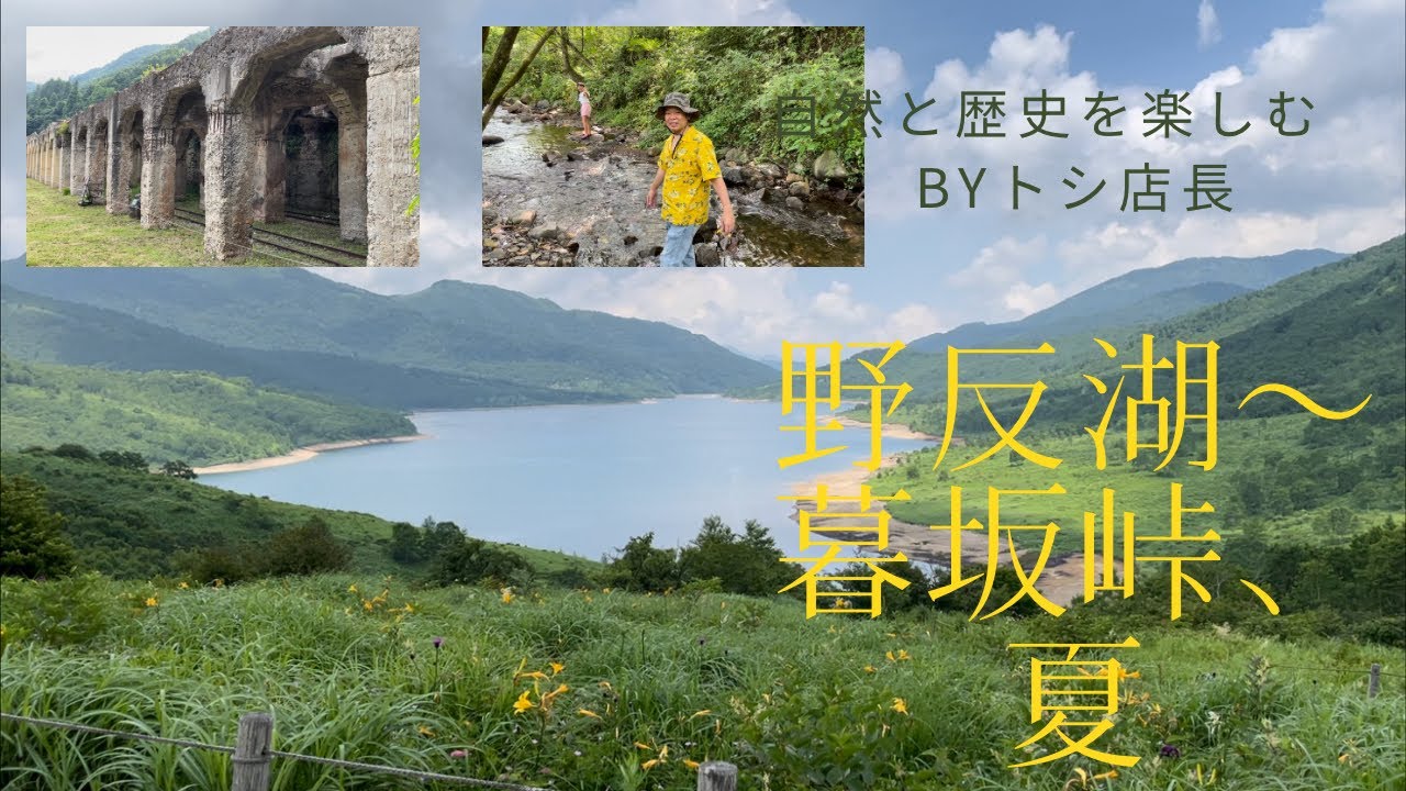 【夏の野反湖】暮坂峠で自然を楽しむ。