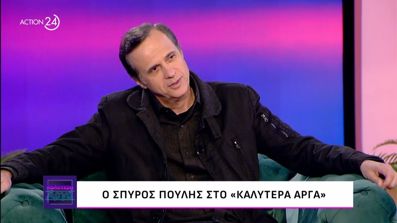 Ο Σπύρος Πούλης στο «Καλύτερα Αργά» | ACTION 24