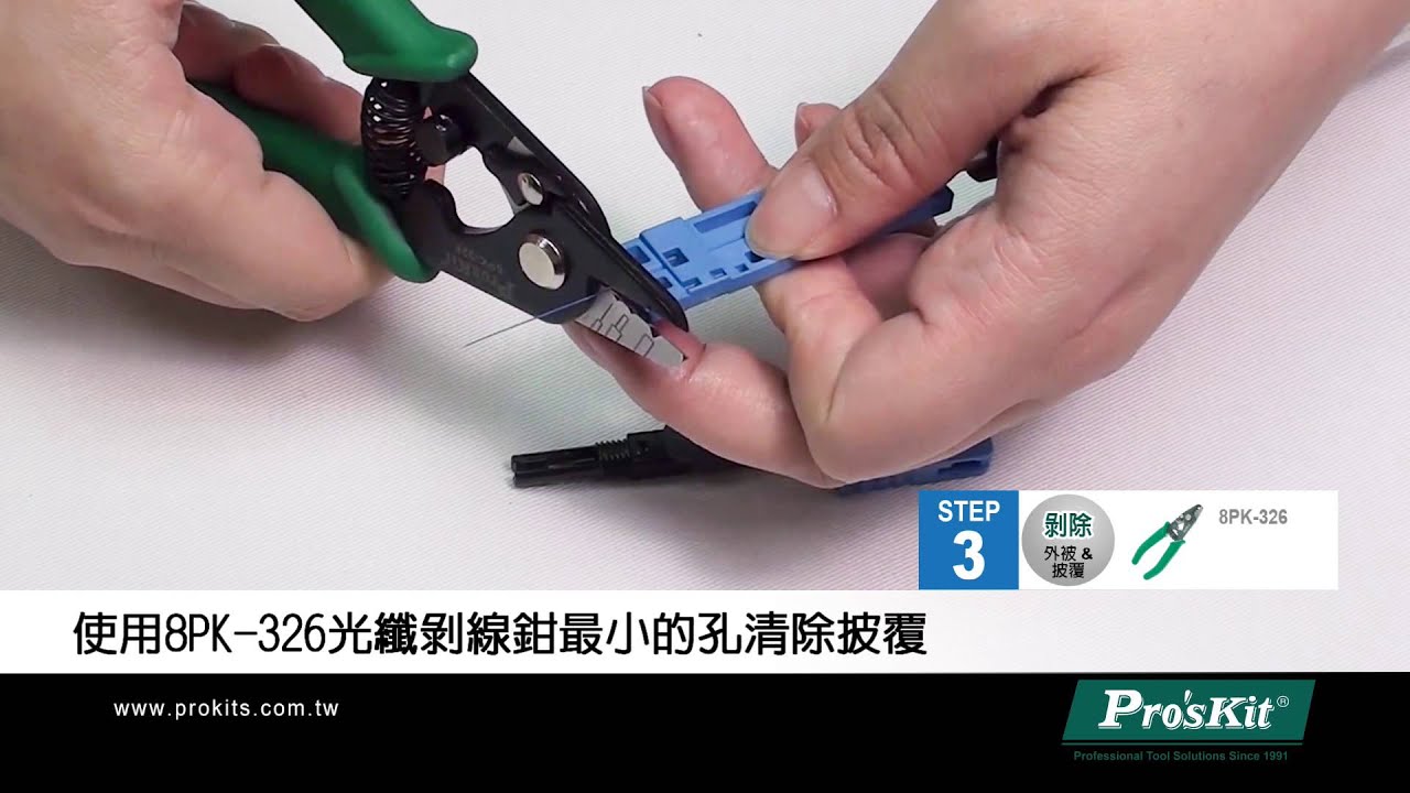 Pro'sKit 寶工光纖冷接施工程序