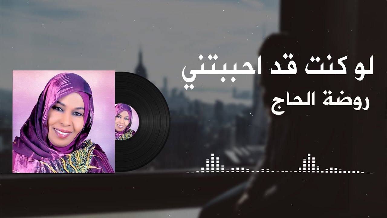 لو كنتَ قد أحببتَني لعذرتَني - روضة الحاج