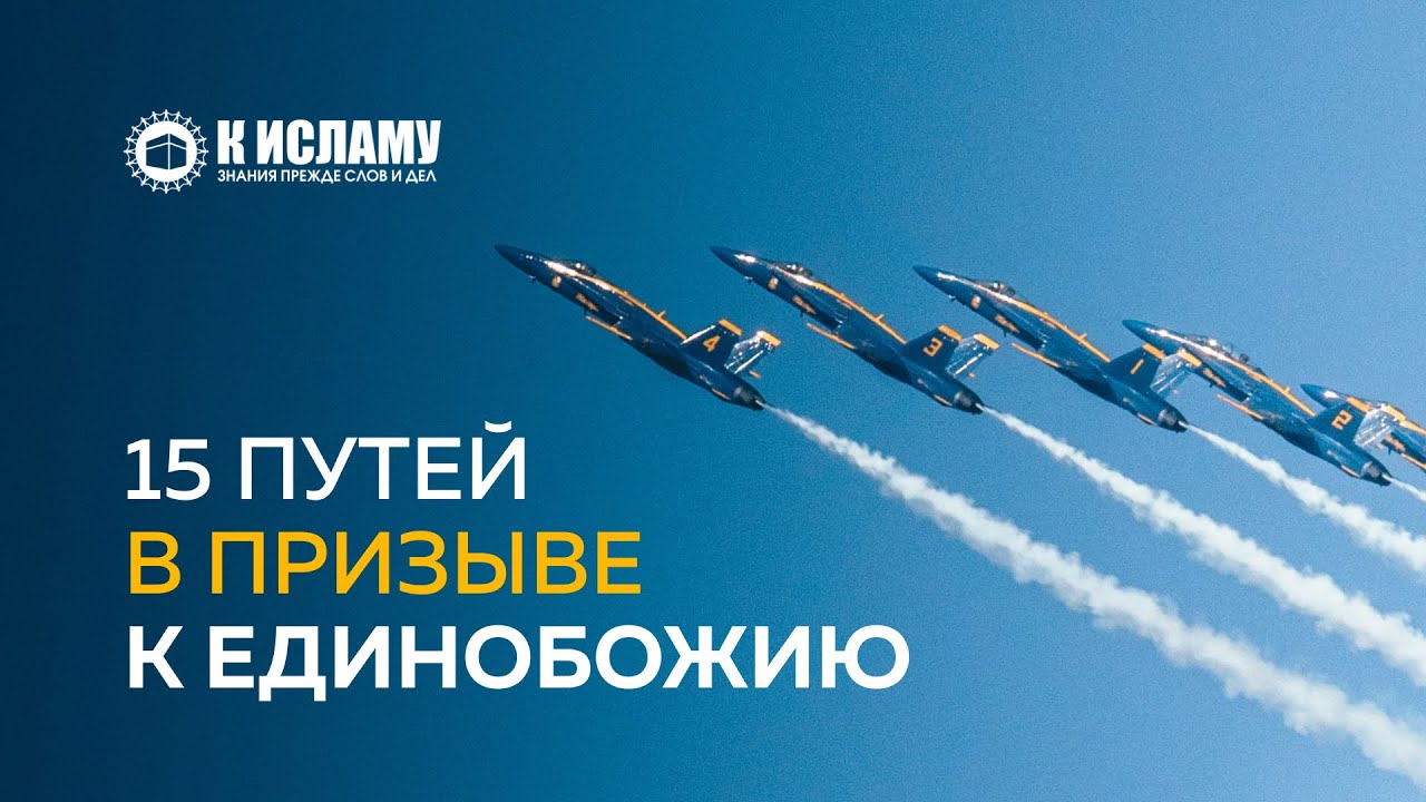 15 путей в призыве к Единобожию | Ринат Абу Мухаммад