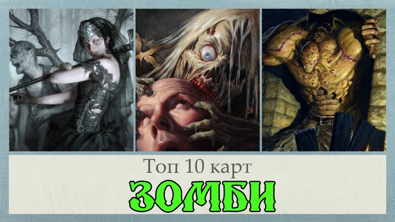 топ 10 карт MTG ЗОМБИ