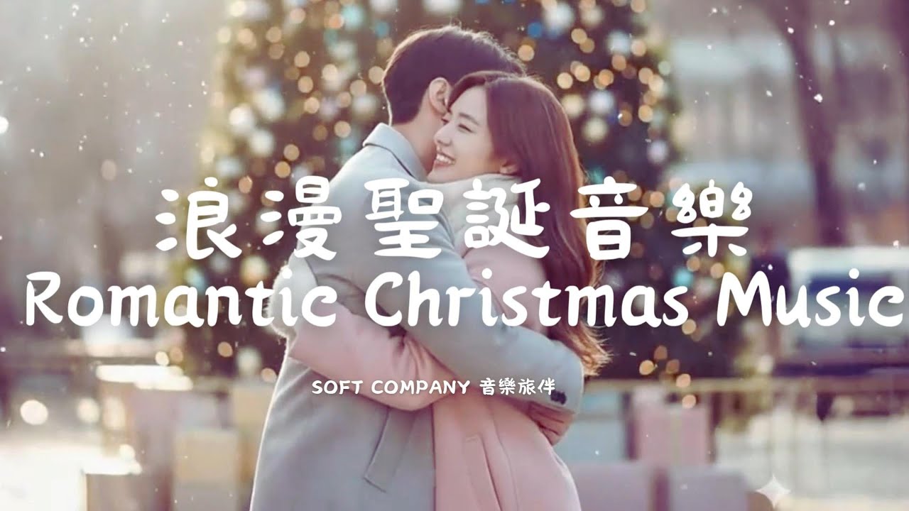 💖浪漫聖誕音樂🎅|輕音樂 耶誕音樂|弦樂 × 鋼琴 |雪夜裡 浪漫聖誕歌 Warm& Romantic Christmas BGM #relaxingmusic #ChristmasBGM
