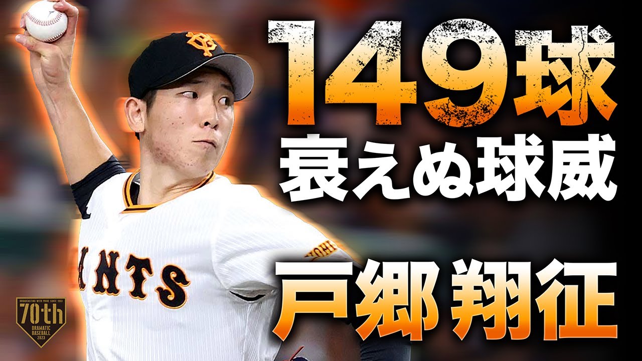【149球衰えぬ球威】戸郷翔征 意地で投げ切った!!熱投!!快投!!完投勝利!!『セ界10勝一番乗り』