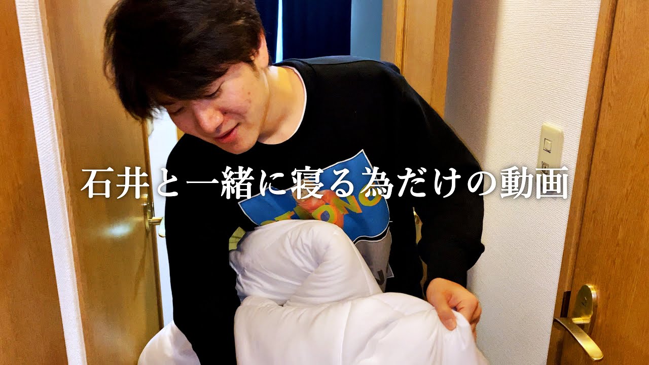 石井と一緒に寝る為だけの動画