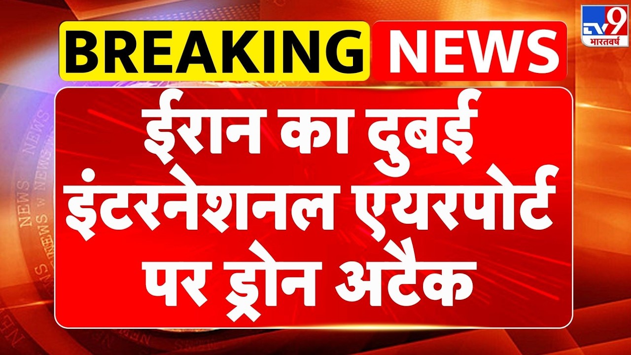 Israel Iran War: ईरान का दुबई इंटरनेशनल एयरपोर्ट पर ड्रोन अटैक - TV9 | Khamenei | Netanyahu