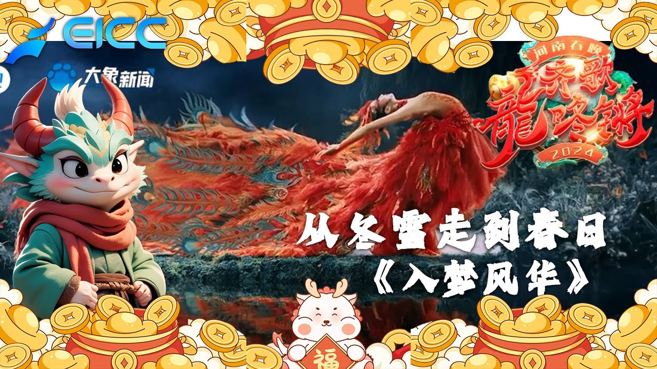 河南春節晚會2024，總編導:楊麗萍舞蹈《鳳鳴朝陽》我們都是浴火重生的鳳凰🔥向光明飛去