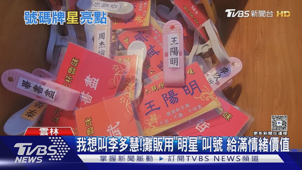 王心凌到妳了! 攤販用「明星」叫號 給滿情緒價值｜TVBS新聞 @TVBSNEWS01