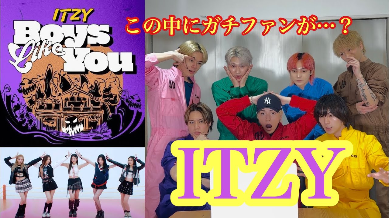 同じボーイズグループがITZYさんのMV見たらMIDZY紛れてた！