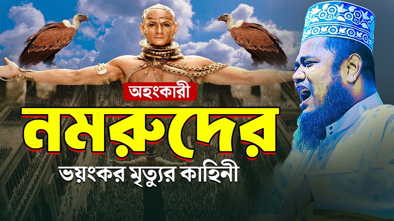অহংকারী নমরুদের ভয়ংকর মৃ/ত্যুর কাহিনী