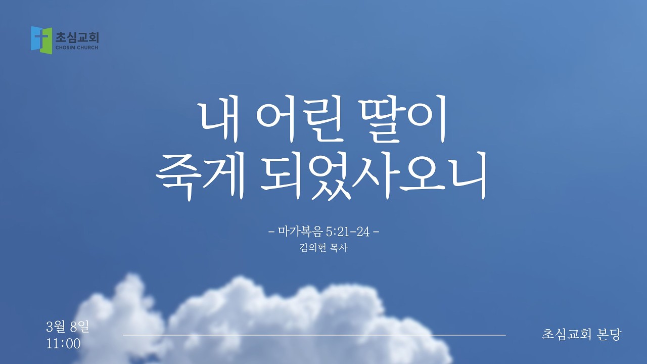 2026-03-08 | 내 어린 딸이 죽게 되었사오니 | 김의현 목사 | 초심교회 주일설교