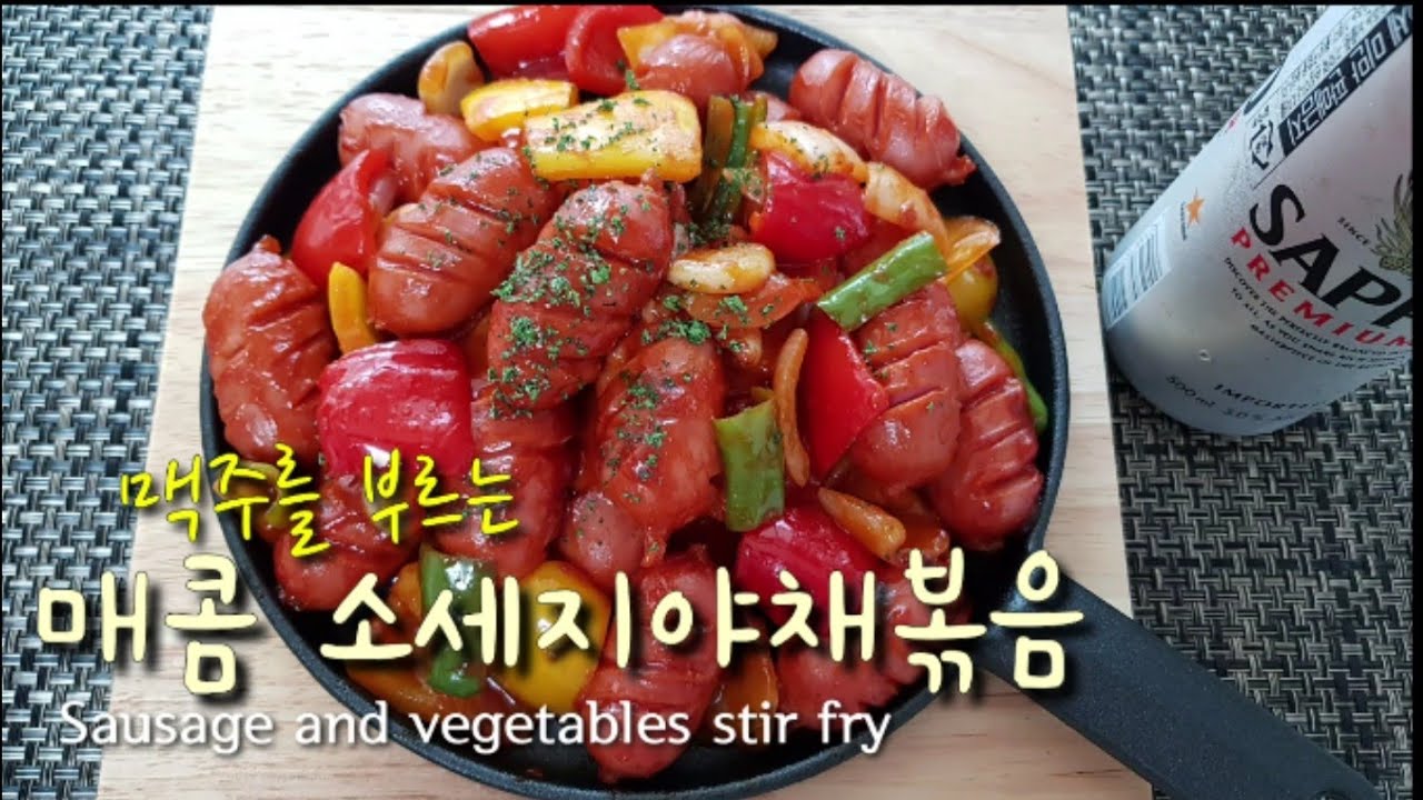 ⭕맥주안주로 딱! 좋은 소세지야채볶음~ *Sausage and vegetables stir fry*