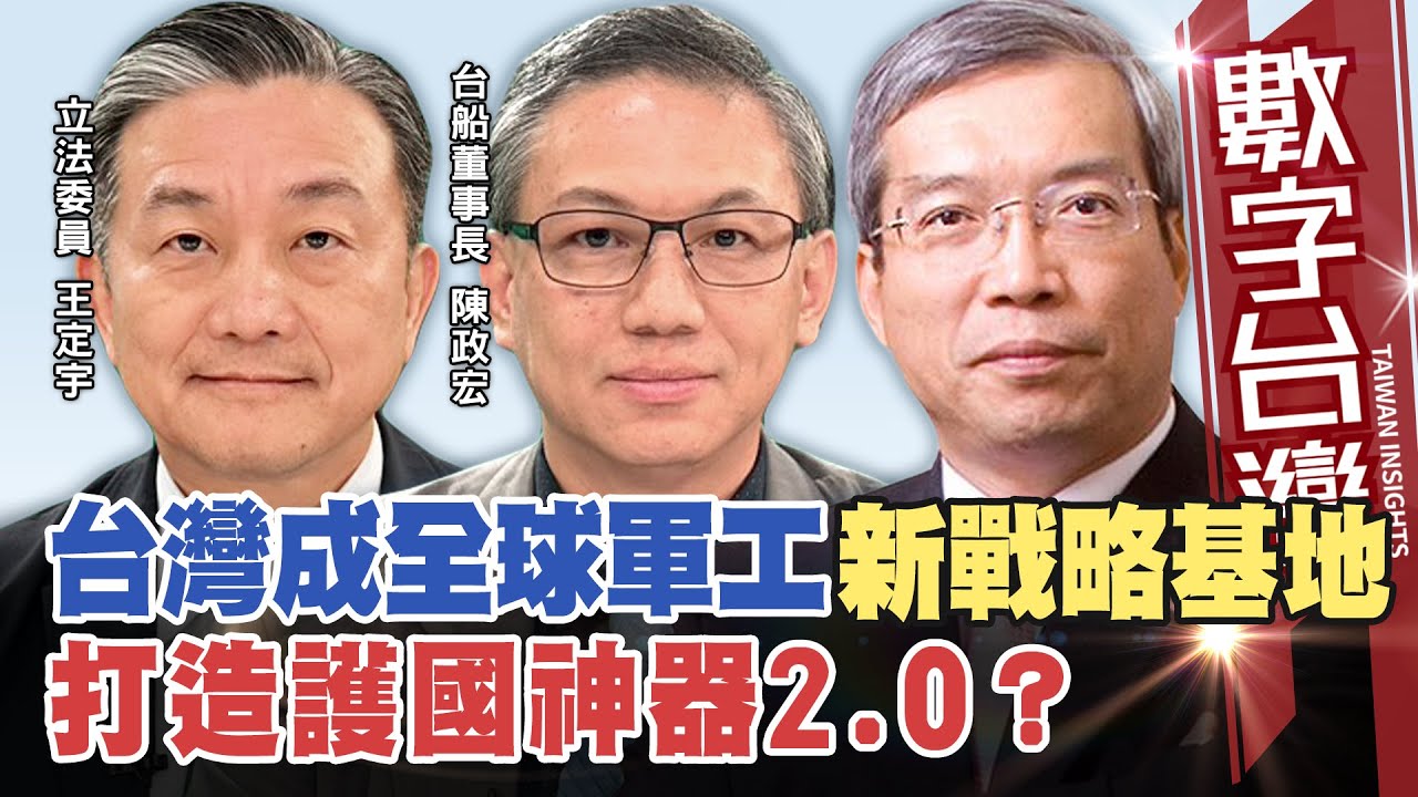 數字台灣 #HD584 台灣成全球軍工新戰略基地 打造護國神器2.0？   謝金河  陳政宏 王定宇