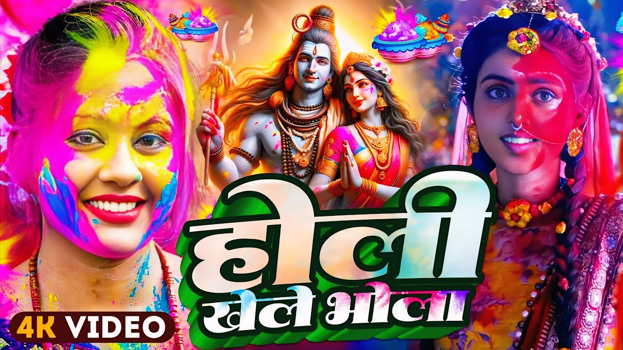 #Video | भक्ति होली गीत 2026 | Bhakti Holi Song 2026 | होली खेले महादेव | New Holi Geet 2026