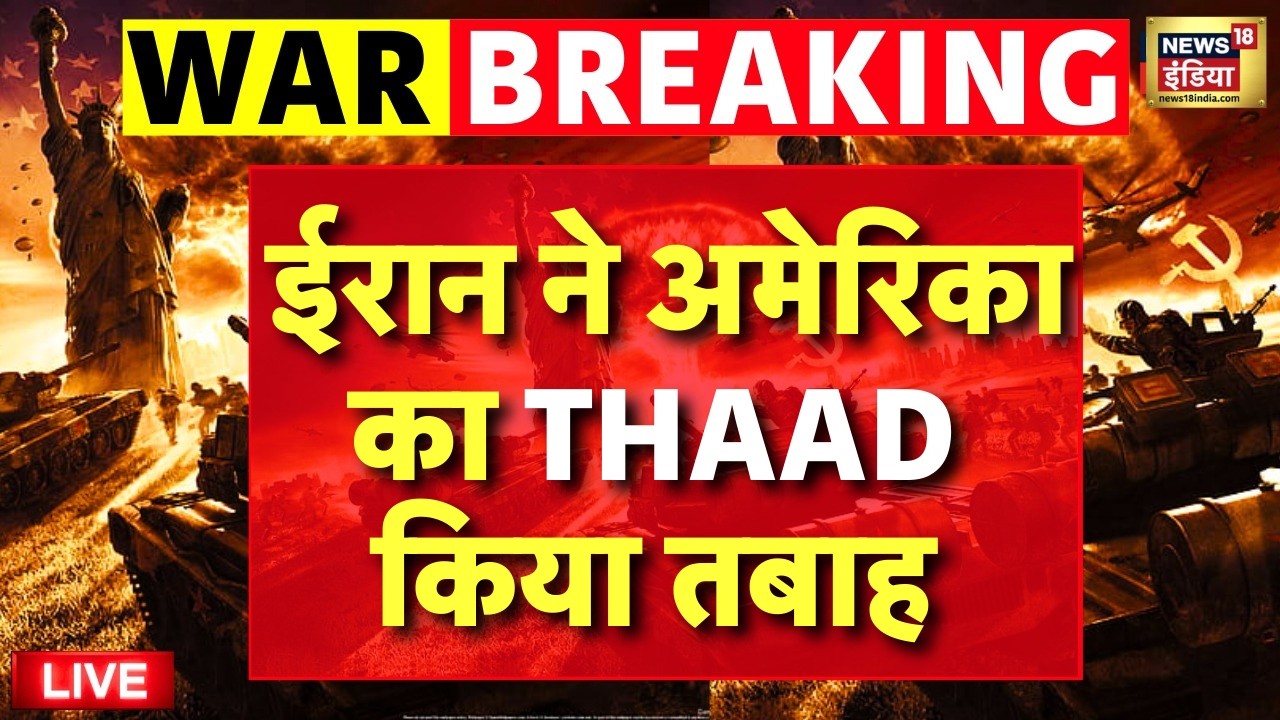 US Israel Iran War Live : ईरान ने America का THAAD किया तबाह | Trump | Netanyahu | Breaking News